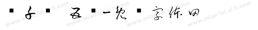 赵千凯 五岁字体转换